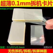 超薄塑料拆机卡片 曲面分离拆屏名片撬片0.1手机维修拆框卡片工姝