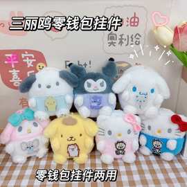 厂家直销三丽鸥毛绒玉桂狗库洛米零钱包挂件女硬币包证件包小礼品