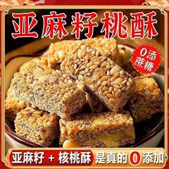 亚麻籽核桃酥坚果休闲零食特产酥脆传统手解馋糕点甜品