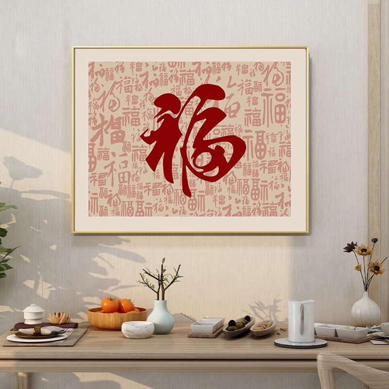 平安百福图十字绣2025新款线绣客厅手工刺绣玄关福字现代风格