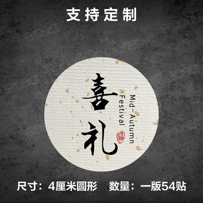 中秋祝福语标签贴纸圆形封口贴中秋月饼糕点礼盒封口贴标签|undefined