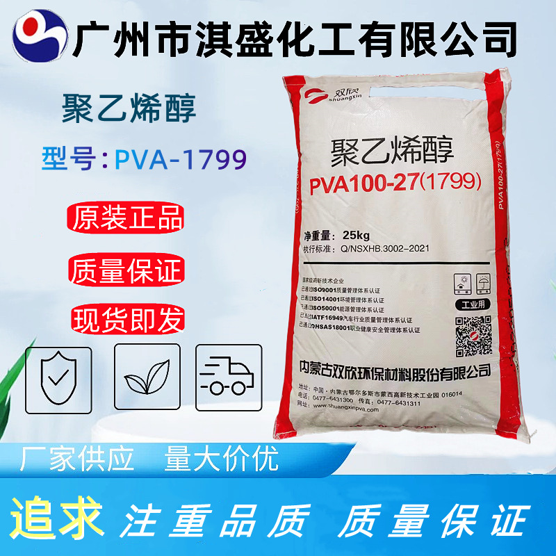 PVA 99系列 聚乙烯醇1799（100-27） 颗粒状 粉状 热熔型 粘黏剂