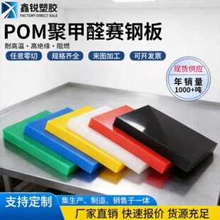 POM��/���ۼ�ȩ�|���ɫِ䓰�߾��ȸ�Ӳ����ĥ���и�S��ֱ�N