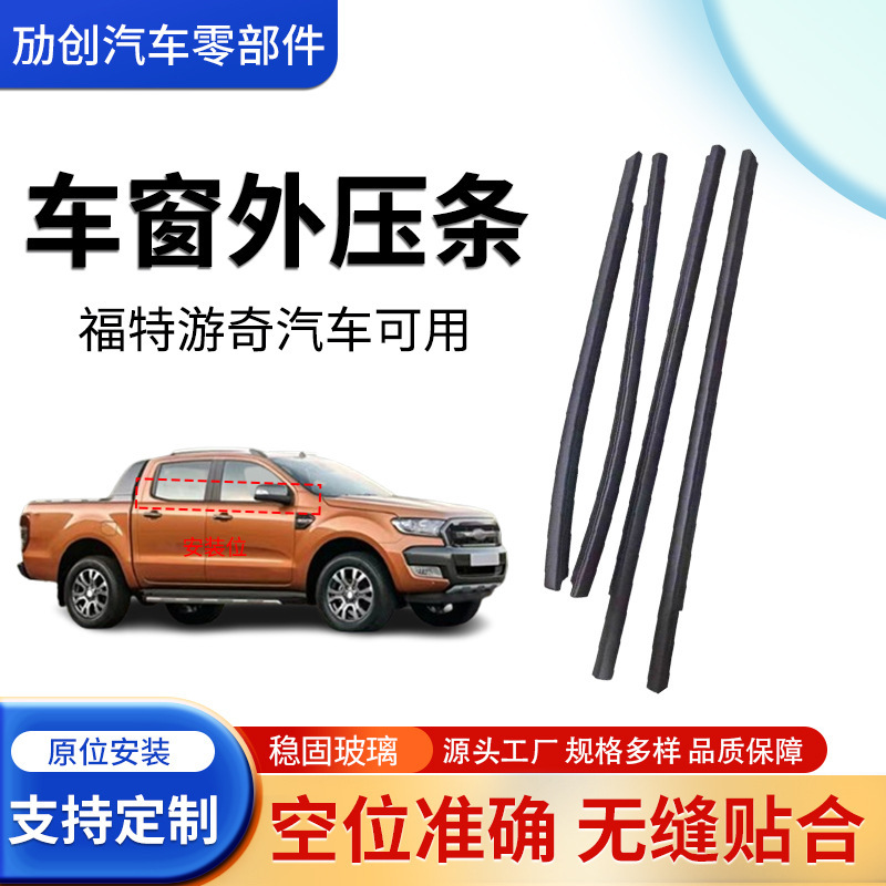 Suitable for Ford Ranger Ranger 13-21 Sealing Strip Window Glass Water Flow Strip Pressure Strip Sealing Outer Pressure