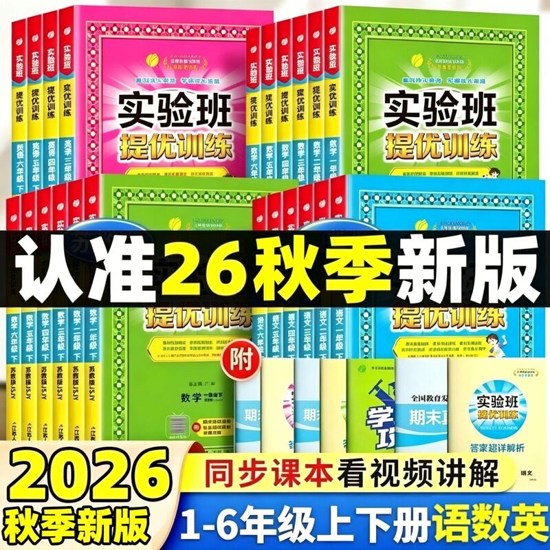 2026 Autumn Experimental Class Advanced Training Workbook for Chinese, Mathematics, and English for Primary School Students in Grades One to Six