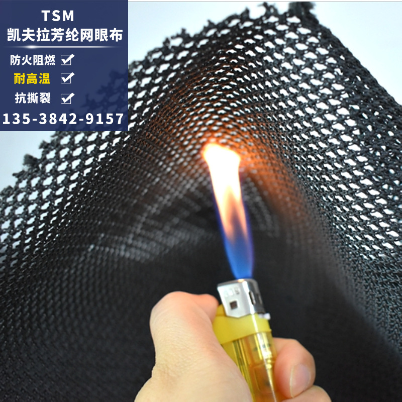 凯夫拉防火网眼布黑色网眼布透气方格针织弹性耐高温芳纶网眼布料