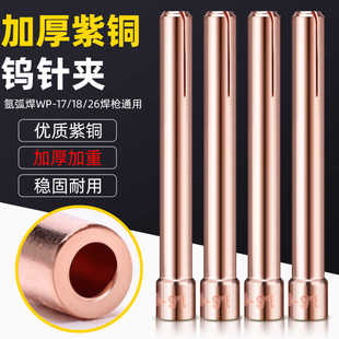 Tungsten Needle Clamp Tube Tungsten Electrode Clamp Thickened Copper Wp-17/18/26 Argon Arc Welding Machine Welding Gun Accessories Argon Fluorine Welding