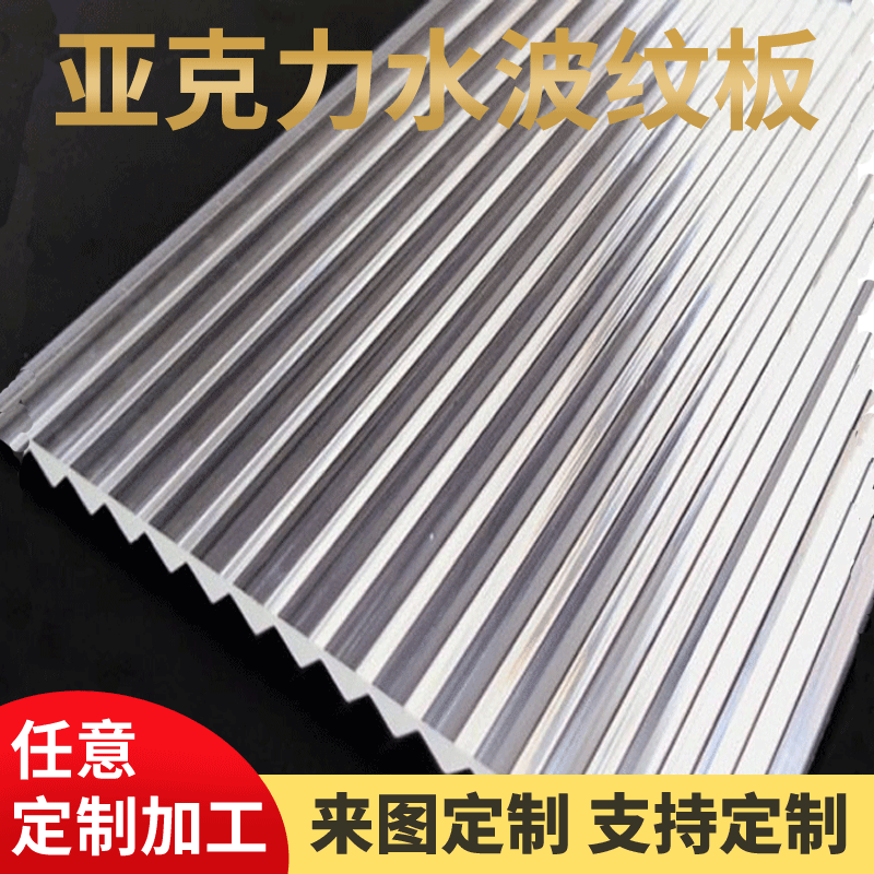 亚克力条纹板长虹板亚克力切割粗条纹细条纹水波纹碎花纹塑料板