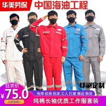 中国海油石油集团有限公司工作服工装厂服春秋纯棉电焊工作服纯棉