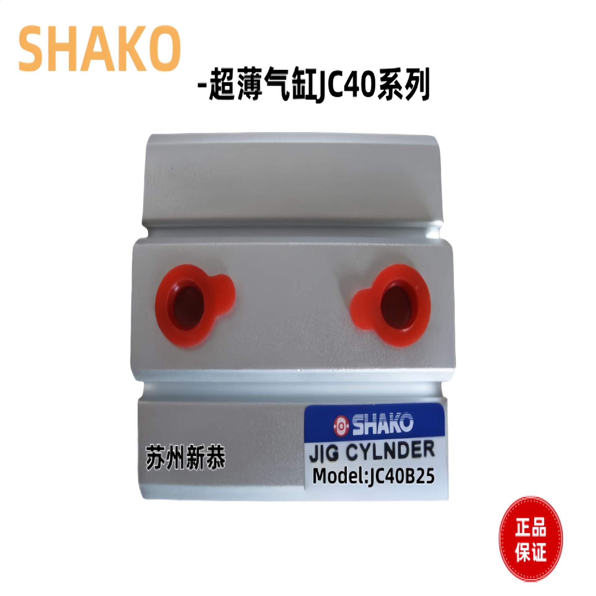 SHAKO气缸现货JC40/50/63/80/100原装全新JC50B30-HM