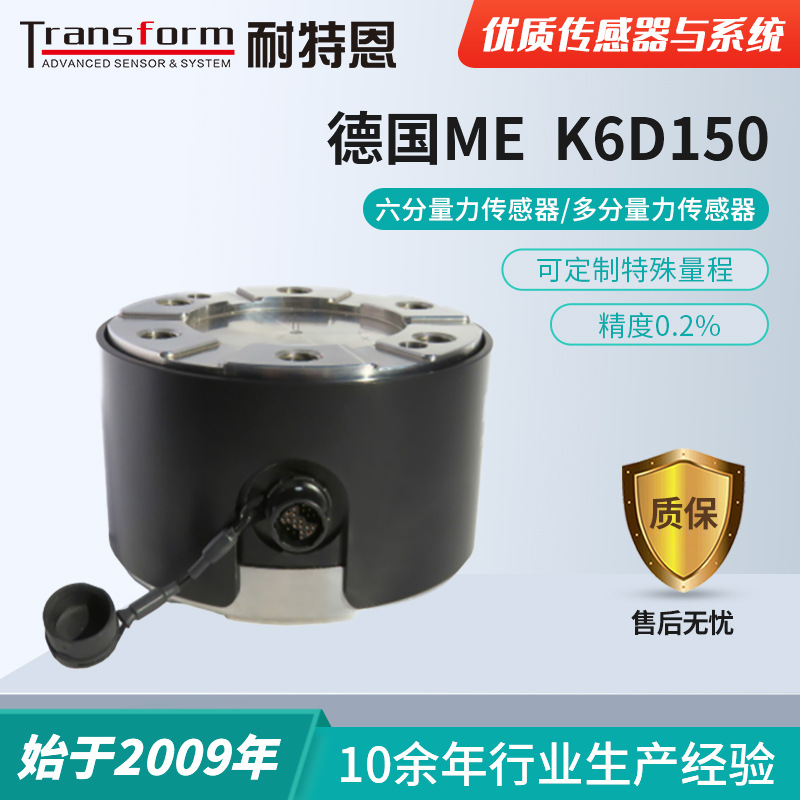 【六维力】德国ME-K6D150六分量力/多维力/测力传感器/机器人技术
