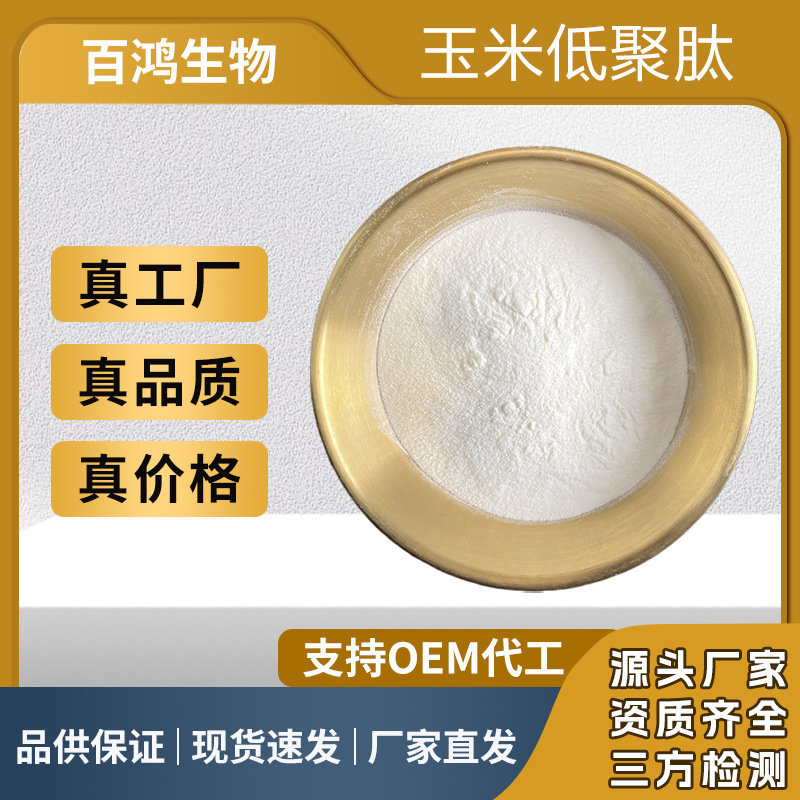 Corn Peptide 98% Fully Water-Soluble Corn Oligopeptide Small Molecule Peptide Raw Material Corn Protein Peptide Powder Supports Sample Requests