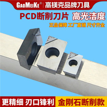 金刚石PCD刀片数控车床外圆高亮刀头铣削车刀宝石车刀铝刀粒