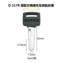 D-117R胶厚方柄摩托车钥匙右槽 民用摩托车钥匙胚子