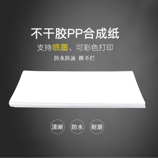 A4 Self-Adhesive Printing Paper Inkjet Pp Synthetic Paper Matte Matte Label Sticker Color Spray Adhesive Outdoor