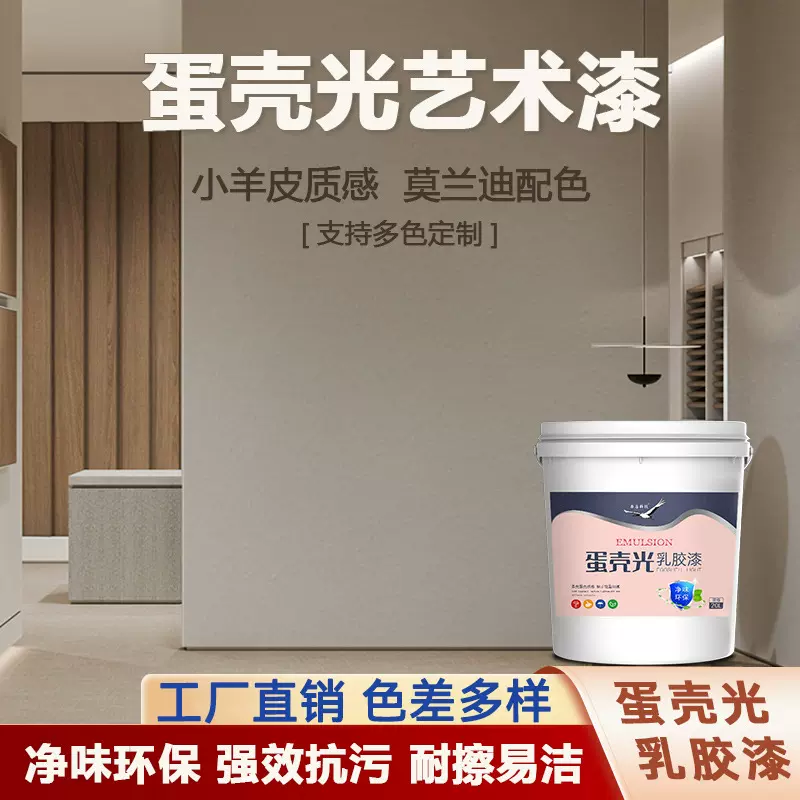 蛋壳光艺术漆耐擦洗小羊皮自刷内墙涂料蛋壳漆净味白色家用