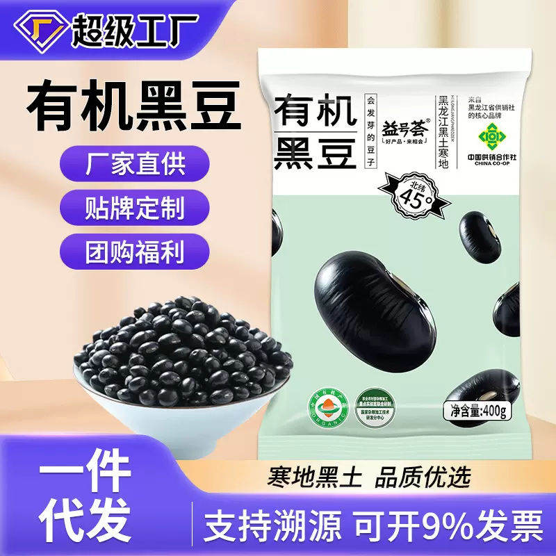 有机 绿芯黑豆400g袋装 东北农家非转基因 打豆浆专用 五谷杂粮粗