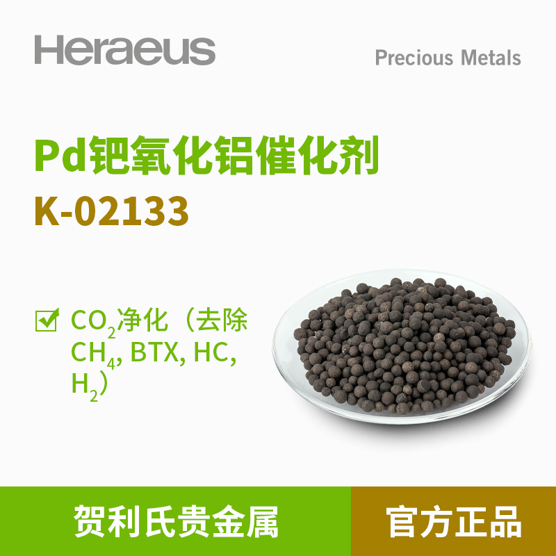 贺利氏贵金属Pd钯氧化铝催化剂K-02133 CO2净化除CH4, BTX, HC,H2