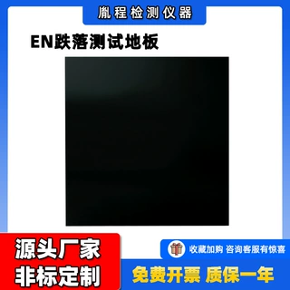 定制 玩具类跌落检测仪欧标跌落测试地板EN跌落测试地板