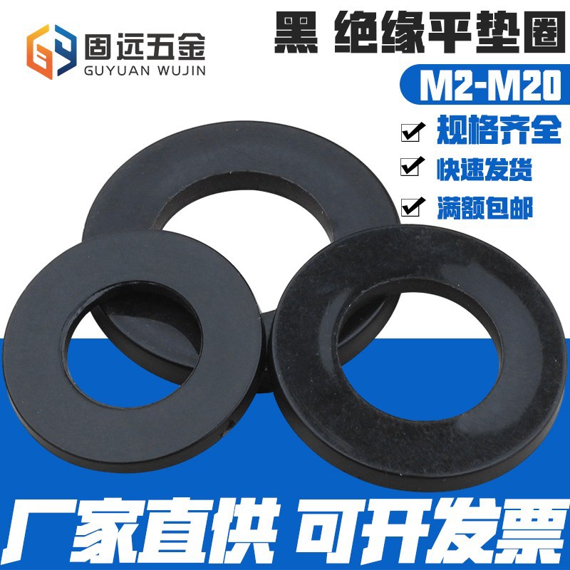 尼龙绝缘塑料平垫圈黑 大塑胶圆型平垫片M2M3/M4M5M6M10M12