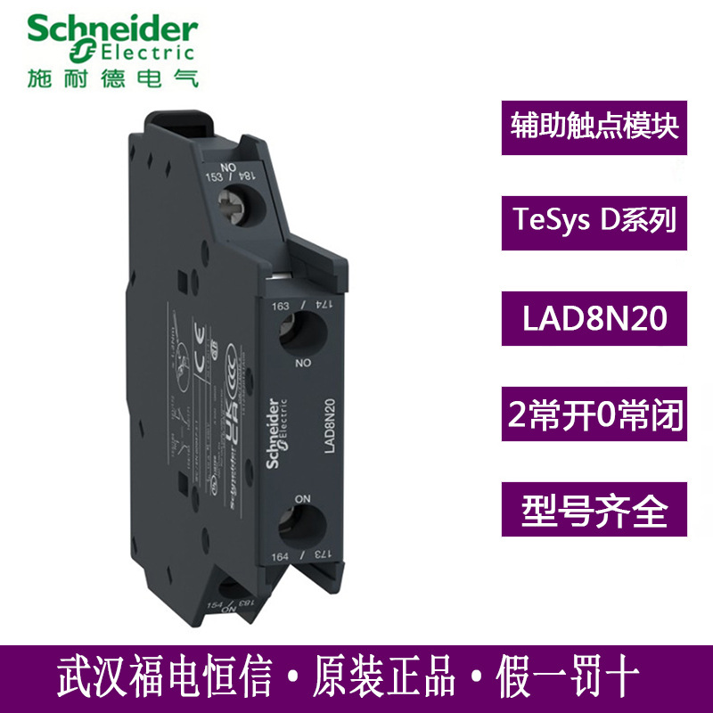 Schneider辅助触点模块LAD8N20螺钉夹紧端子2NO+0NC 辅助触点模块