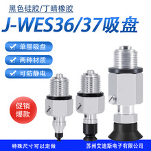 工业机械手真空吸盘金具J-WES36/37-D2/D3/D6/D8/D10防静电吸盘