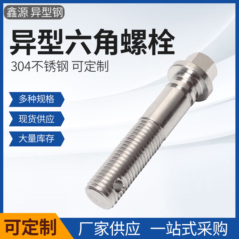 厂家大量供应不锈钢六角螺栓304非标异形螺栓多种规格型号