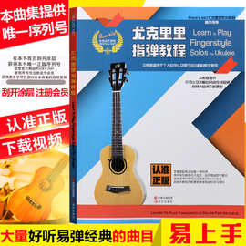 正版 尤克里里指弹教程ukulele小吉他教学视频乌克丽丽教材乐曲谱
