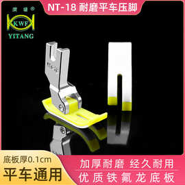 广塘 KWF NT-18铁头牛津压脚 塑料 缝纫机电脑平车通用牛筋正压脚