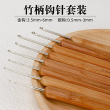 全套竹柄钩针竹钩针毛线勾针手工编织工具毛衣针圆头碳化钩针套装