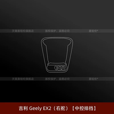 tempered film, right-hand drive overseas | Car interior film - right-hand-drive-geely-ex2-central-control-gear-shift