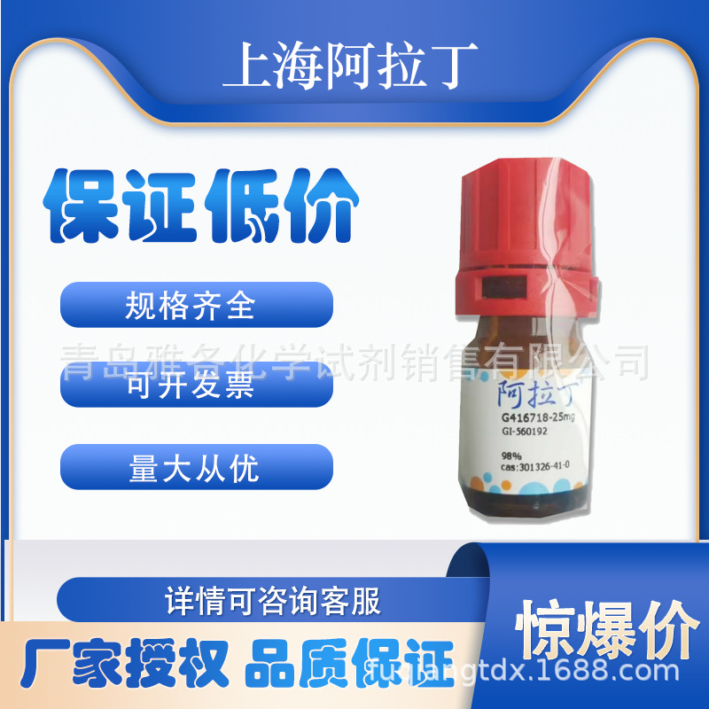 上海阿拉丁 GI- 560192 25mg 纯度98% G416718 -雅各生物化学