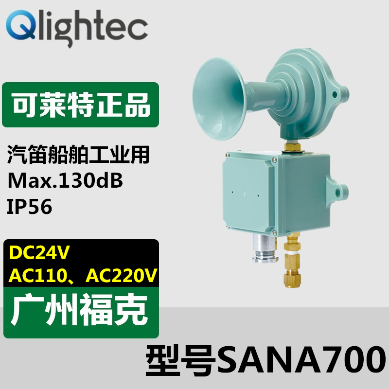 供应Q-lightec可莱特SANA700汽笛阀门安装型空气压缩输出高音亮