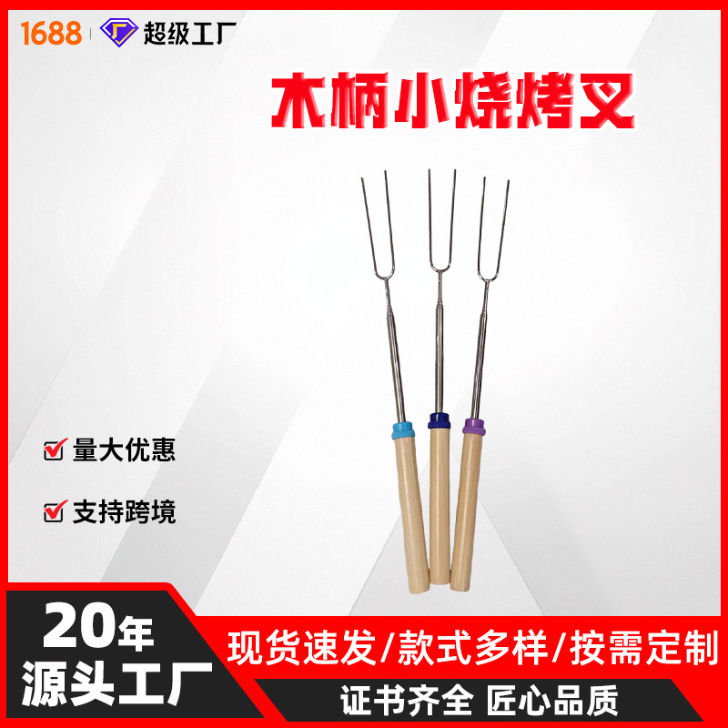 厂家直售亚马逊爆款伸缩木柄烧烤叉304不锈钢彩色烧烤叉