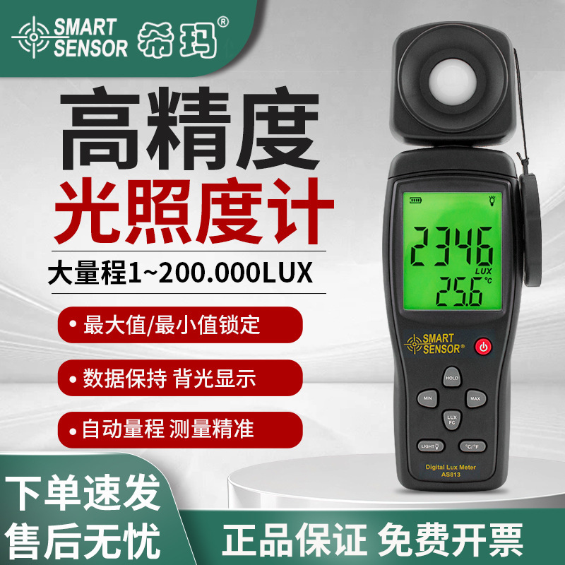 希玛数字式照度计光照度仪亮度测光检测仪工业流明计 AS813