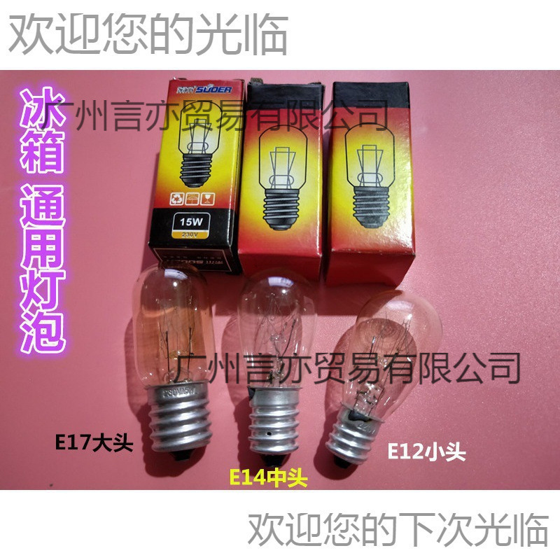 冰箱灯泡10W白炽灯e14小螺口15W微波炉led照明抽吸油烟机盐台灯