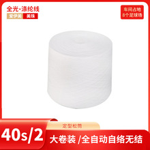 爱伊美T40s/2定型 全光大化纤 缝纫线全光大化涤纶40支
