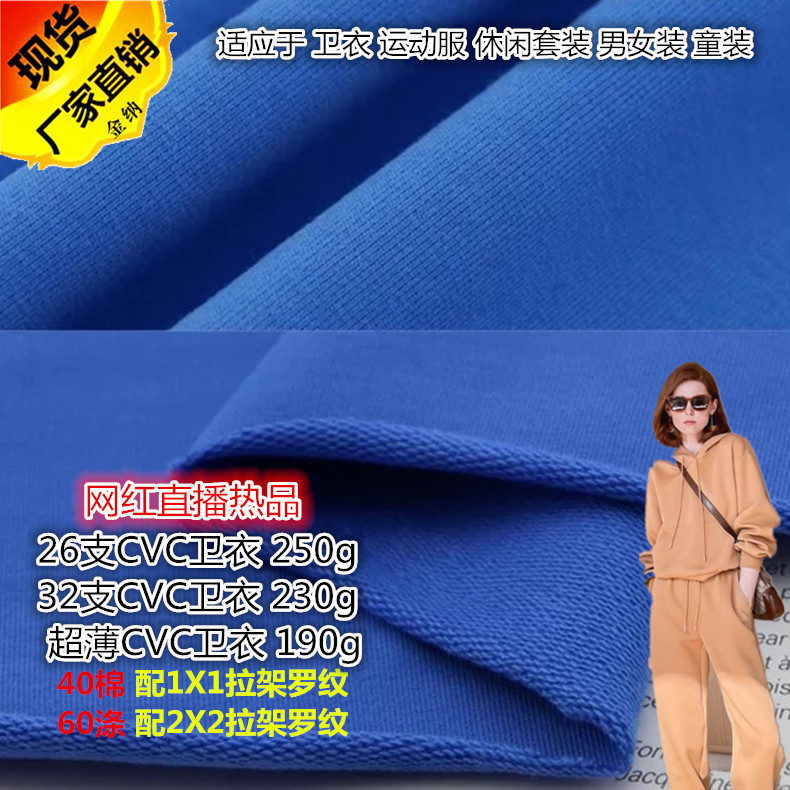 新商品26本ポリエステル綿混紡パーカー生地CVC魚鱗毛輪布カジュアルセット子供服ニット生地|undefined