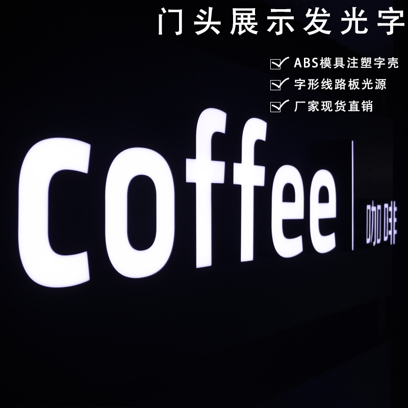 瑞幸咖啡连锁品牌发光字LED塑料门头橱窗室内室外展示ABS模具注塑