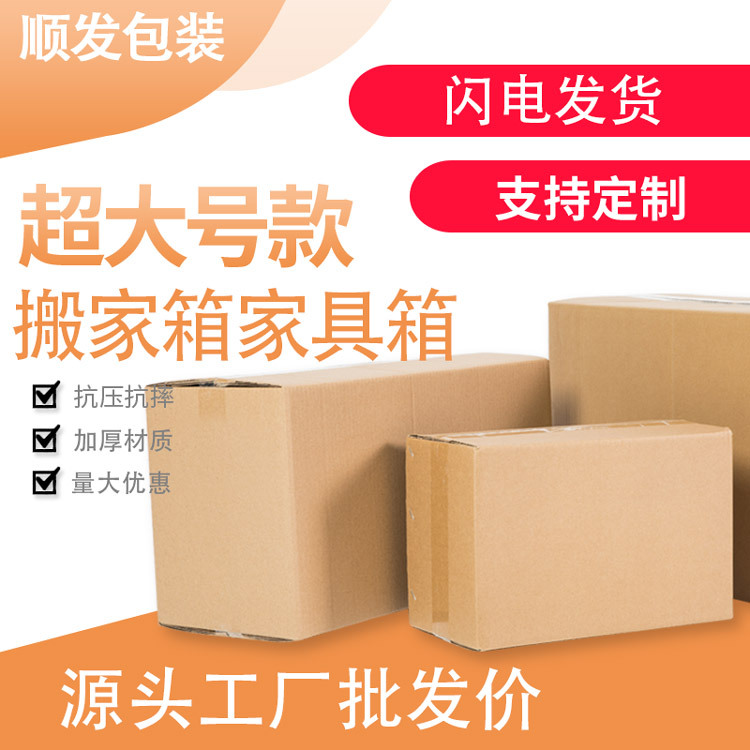 顺发多规格多尺寸源头可设计工厂家具箱包装箱快递纸箱收纳箱
