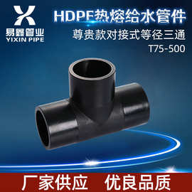 HDPE大规格等径三通 PE正三通管件 PET75-T500对接三通厂家供应