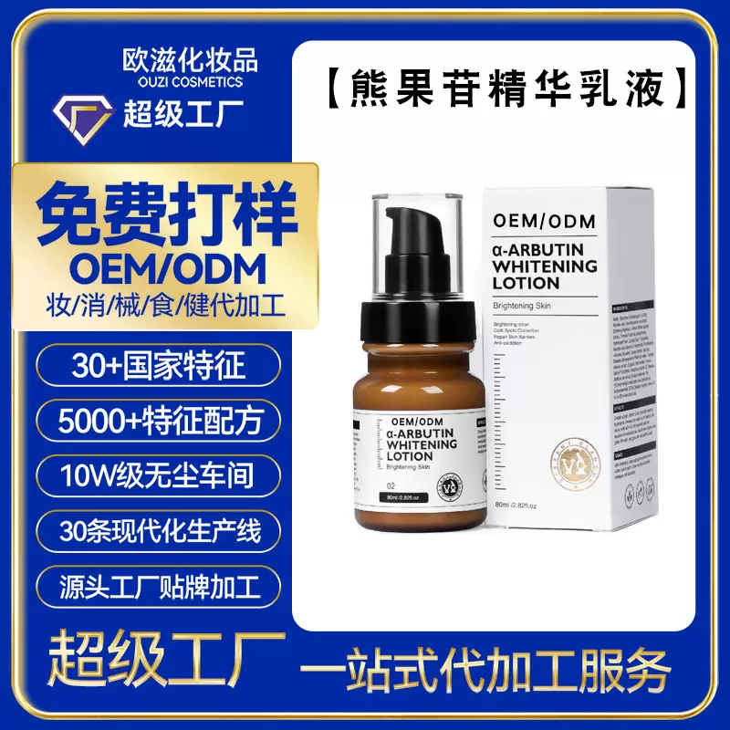 跨境定制熊果苷精华乳液保湿滋润补水肌肤面部护理乳液OEM代加工