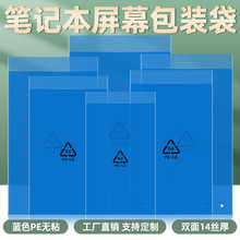 100个笔记本屏幕包装袋蓝色pe信封口袋无粘液晶显示屏高压塑料袋