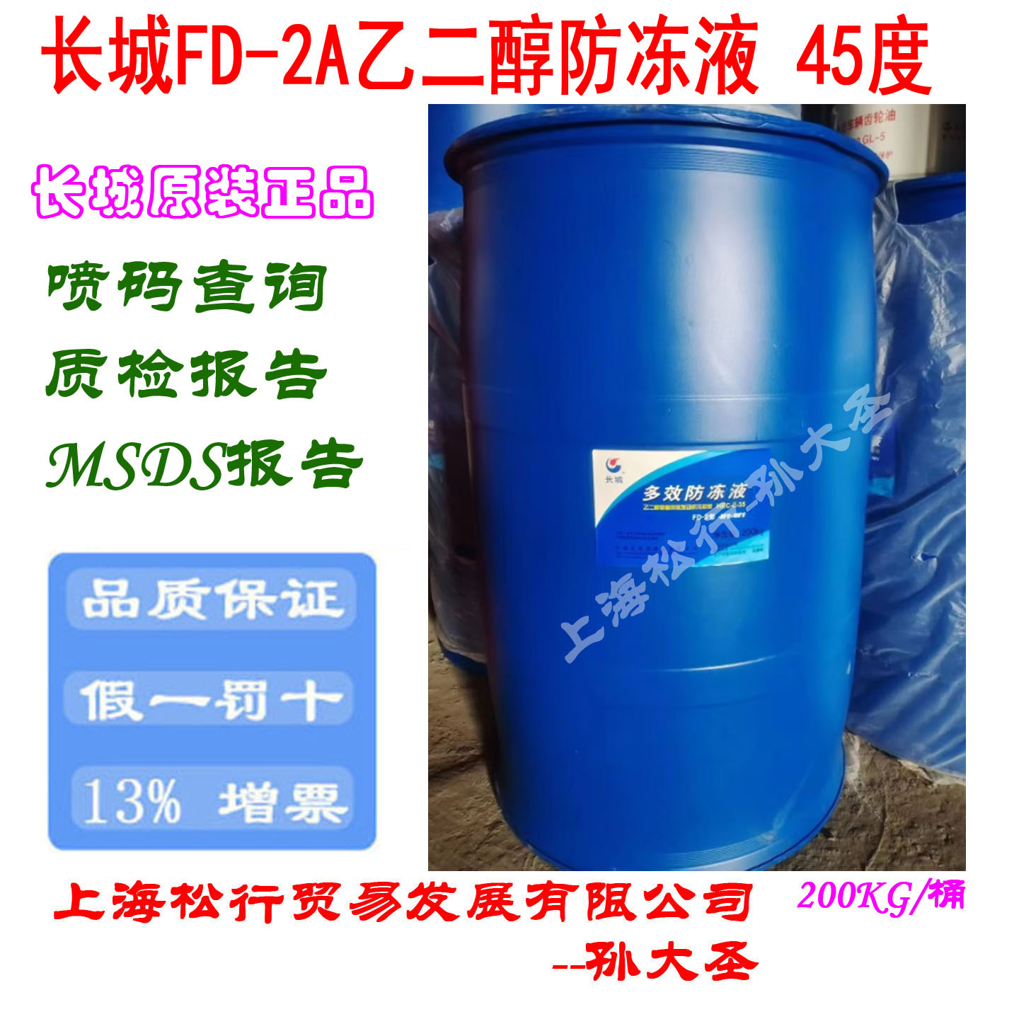 长城FD-2A防冻液-45度乙二醇多效绿色防冻液HEC-II-45防锈冷却液