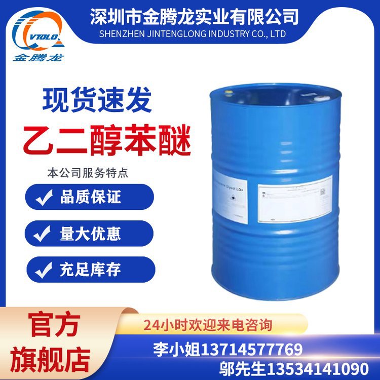 现货 乙二醇苯醚 EPH CAS ：122-99-6 苯氧乙醇 高沸点 220kg桶