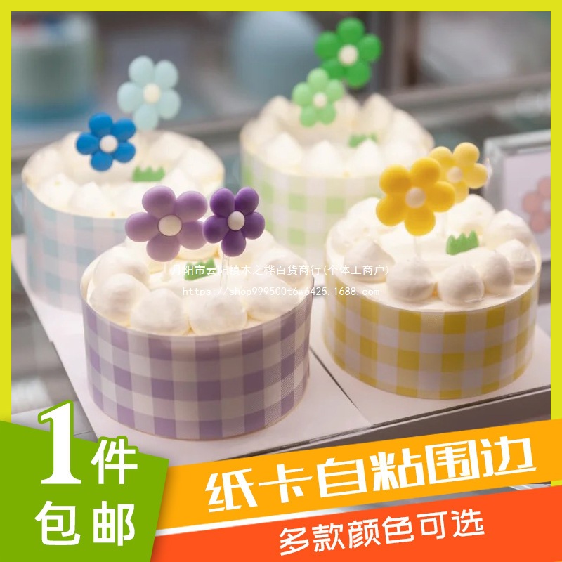 小清新格子方格纹自粘纸卡蛋糕围边慕斯围边8cm高4寸/6寸/8寸