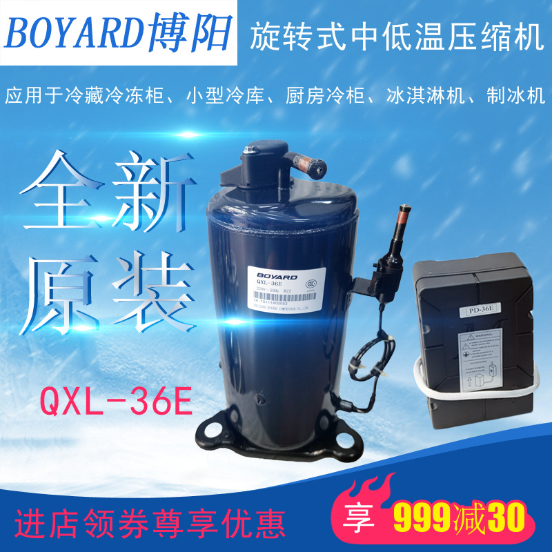博阳BOYARD压缩机QXL-36E冷藏冻柜冰淇淋制冰机小型冷库全新原装