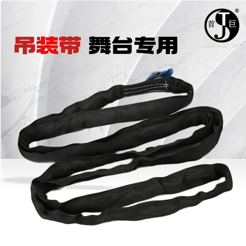 首巨牌舞台专用双扣黑色吊装带 涤纶柔性起重O圆形吊带厂家批发