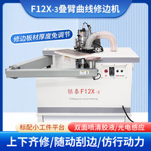 双面修边机木工用叠臂异形厂家PVC铣边机出口专用曲线封边机