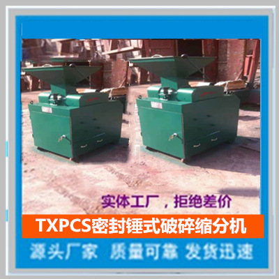 密封锤式破碎机   小型锤式破碎机用于对原材料的粗碎中碎和细碎